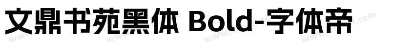 文鼎书苑黑体 Bold字体转换